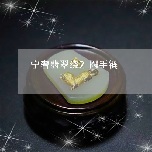 宁奢翡翠绕2圈手链/2023042041482