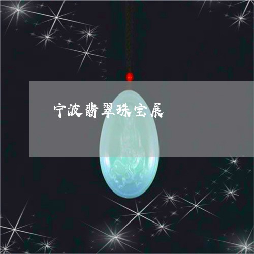 宁波翡翠珠宝展/2023040363860 宁波翡翠珠宝展/2023040363860