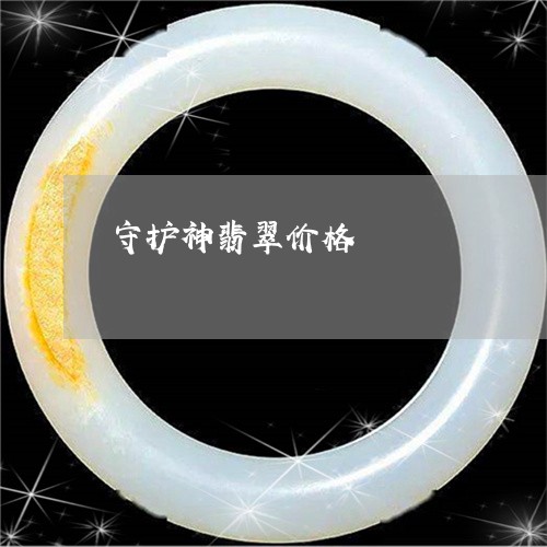 守护神翡翠价格/2023040348182 守护神翡翠价格/2023040348182