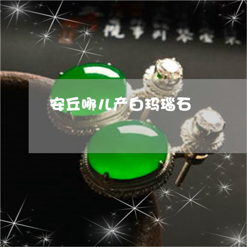 安丘哪儿产白玛瑙石/2023042007150 安丘哪儿产白玛瑙石/2023042007150