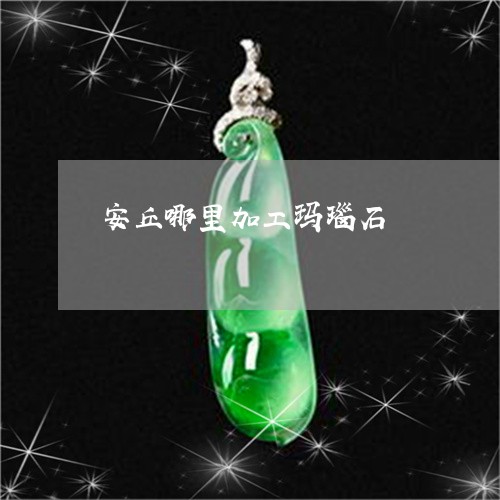安丘哪里加工玛瑙石/2023042096271