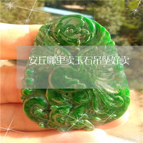 安丘哪里卖玉石吊坠好卖/2023061863503