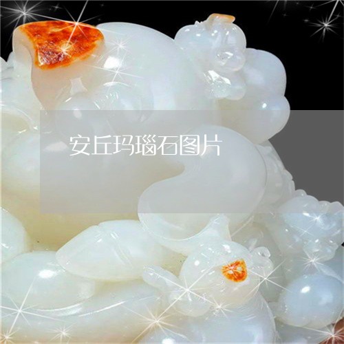 安丘玛瑙石图片/2023040317262 安丘玛瑙石图片/2023040317262