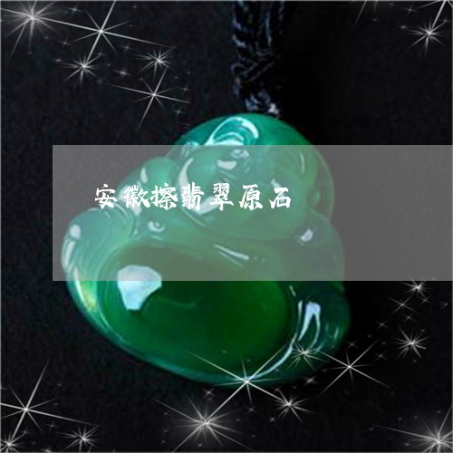 安徽擦翡翠原石/2023040322603 安徽擦翡翠原石/2023040322603