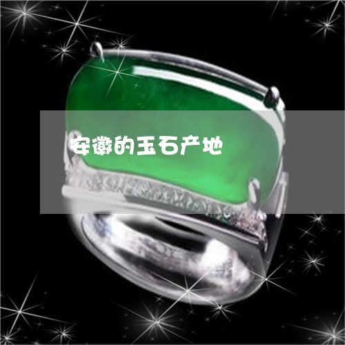安徽的玉石产地/2023040338360 安徽的玉石产地/2023040338360