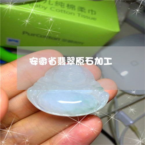 安徽省翡翠原石加工/2023042000614