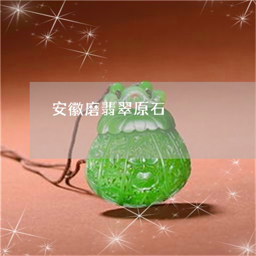 安徽磨翡翠原石/2023040373493 安徽磨翡翠原石/2023040373493
