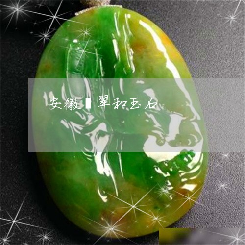 安徽翡翠和玉石/2023040329583 安徽翡翠和玉石/2023040329583