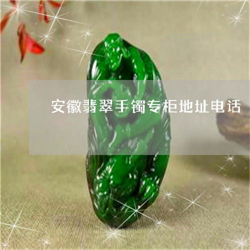 安徽翡翠手镯专柜地址电话/2023062927250