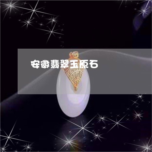 安徽翡翠玉原石/2023040317159 安徽翡翠玉原石/2023040317159