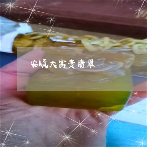 安顺大富贵翡翠/2023040351404 安顺大富贵翡翠/2023040351404