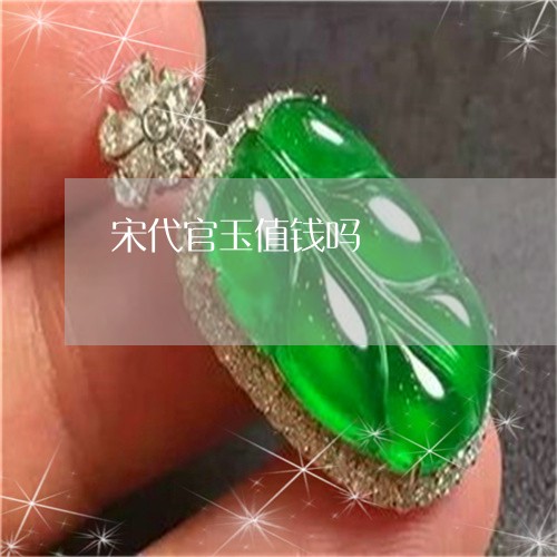 宋代官玉值钱吗/2023040303259 宋代官玉值钱吗/2023040303259