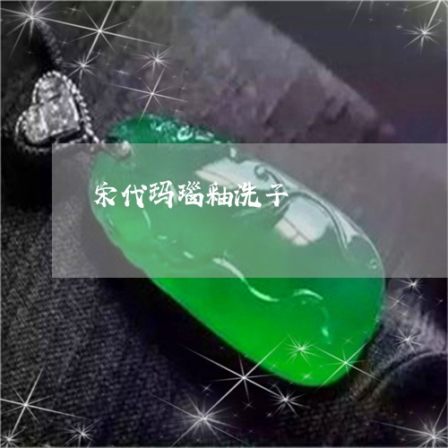 宋代玛瑙釉洗子/2023040349340