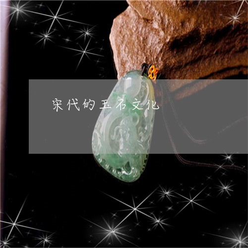 宋代的玉石文化/2023040382827 宋代的玉石文化/2023040382827