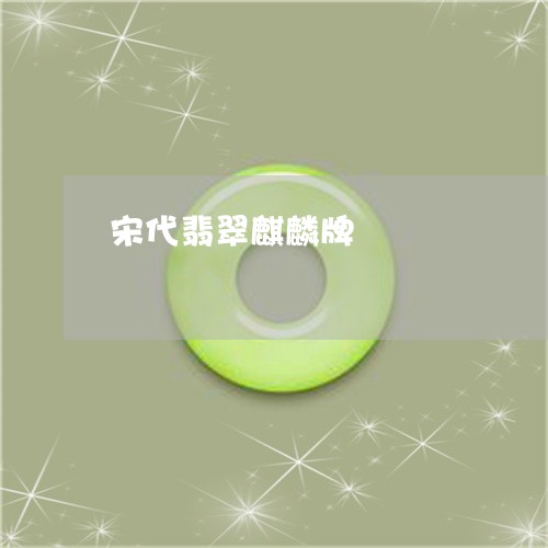 宋代翡翠麒麟牌/2023040364079