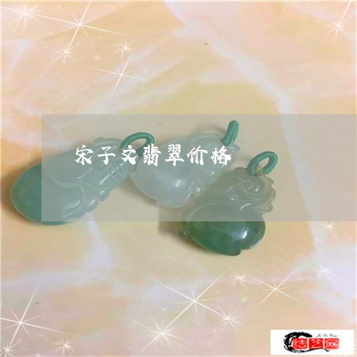 宋子文翡翠价格/2023040305837