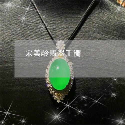 宋美龄翡翠手镯/2023040318379