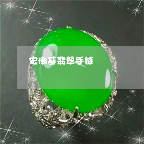 宏潮基翡翠手链/2023040300593 宏潮基翡翠手链/2023040300593