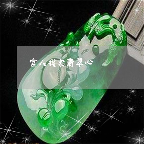 官人我要翡翠心/2023040359281 官人我要翡翠心/2023040359281