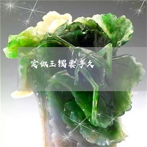 定做玉镯要多久/2023040307059 定做玉镯要多久/2023040307059