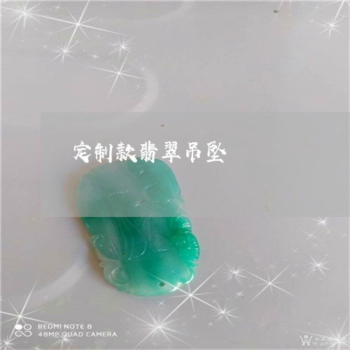定制款翡翠吊坠/2023040317179 定制款翡翠吊坠/2023040317179