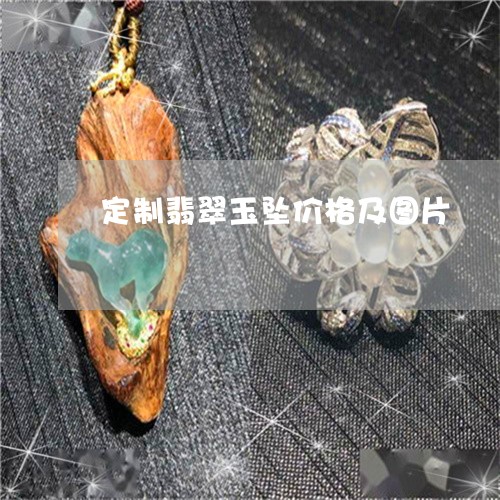 定制翡翠玉坠价格及图片/2023061863515