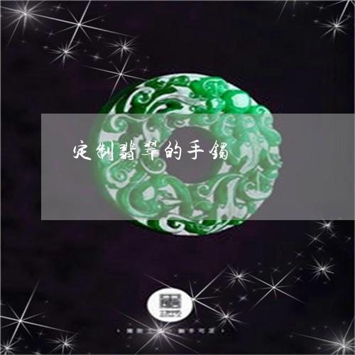 定制翡翠的手镯/2023040329369 定制翡翠的手镯/2023040329369