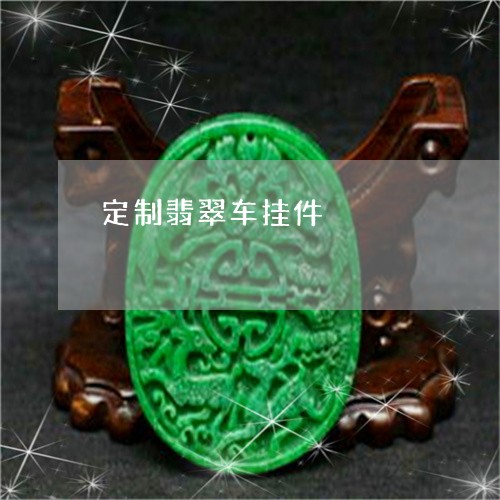 定制翡翠车挂件/2023040318461 定制翡翠车挂件/2023040318461