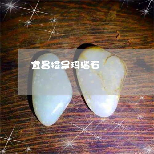 宜昌捡旱玛瑙石/2023040305835