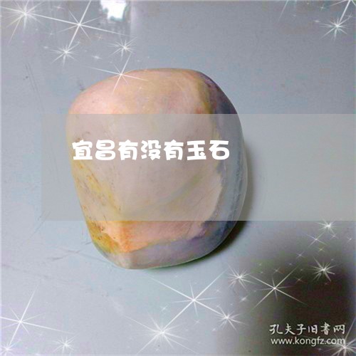 宜昌有没有玉石/2023040394059