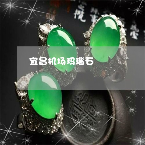 宜昌机场玛瑙石/2023040311403