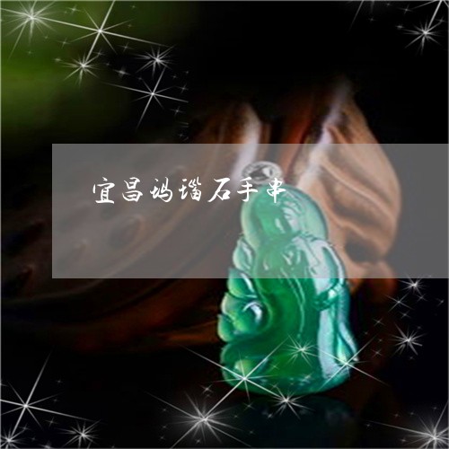 宜昌玛瑙石手串/2023040339259