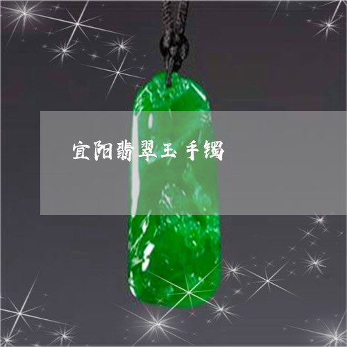 宜阳翡翠玉手镯/2023040308161 宜阳翡翠玉手镯/2023040308161