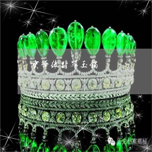 宝华缘翡翠玉镯/2023040383705 宝华缘翡翠玉镯/2023040383705