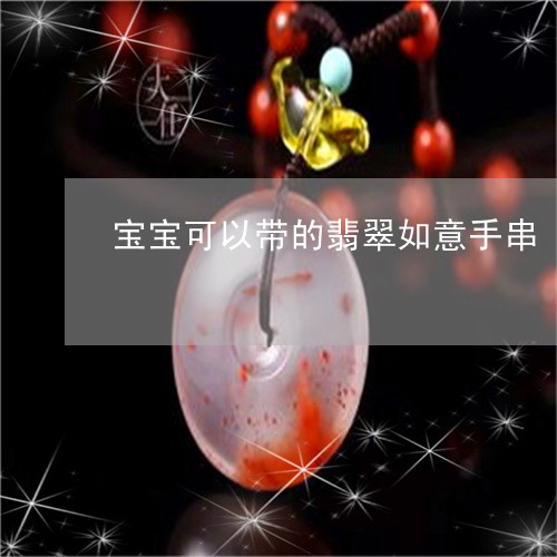 宝宝可以带的翡翠如意手串/2023071139262