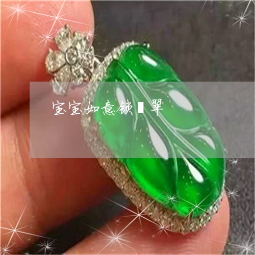 宝宝如意锁翡翠/2023040329289 宝宝如意锁翡翠/2023040329289