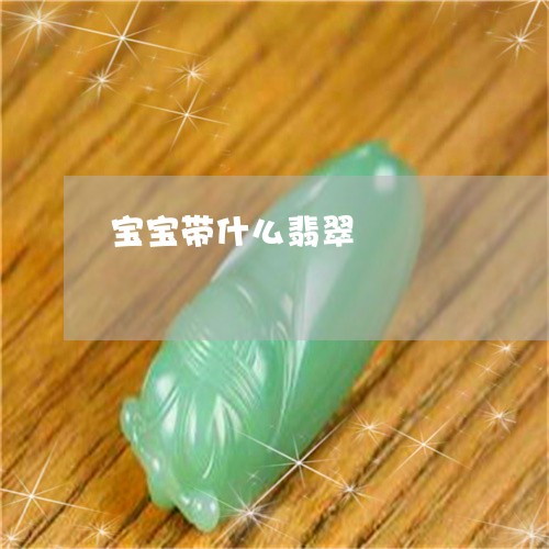 宝宝带什么翡翠/2023040339381