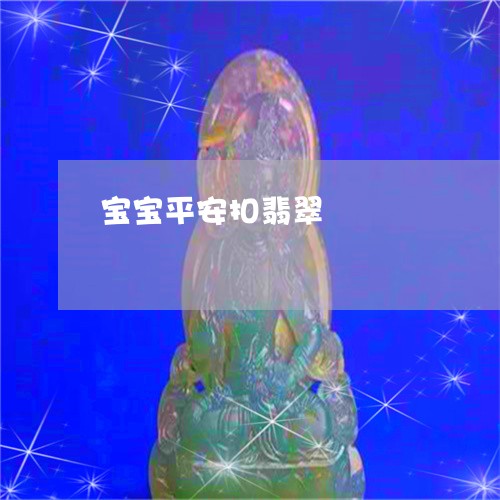 宝宝平安扣翡翠/2023040363927 宝宝平安扣翡翠/2023040363927