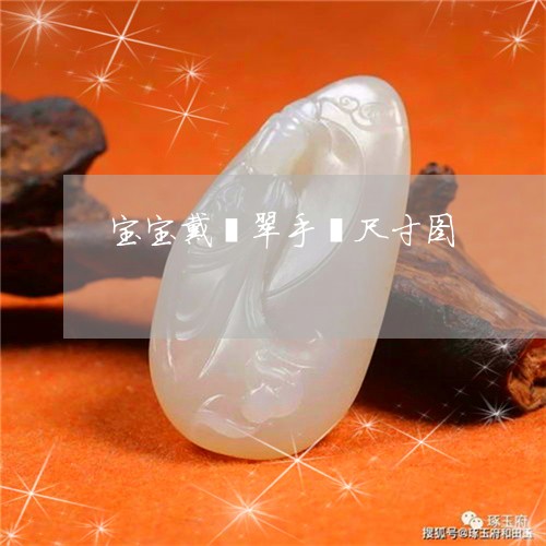 宝宝戴翡翠手镯尺寸图/2023061704825