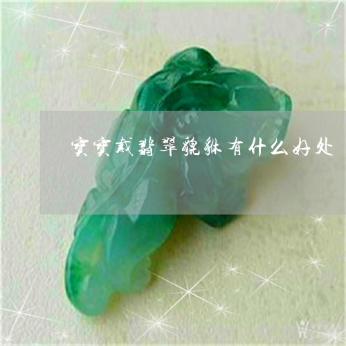 宝宝戴翡翠貔貅有什么好处/2023071106058