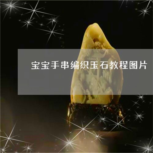 宝宝手串编织玉石教程图片/2023062916380