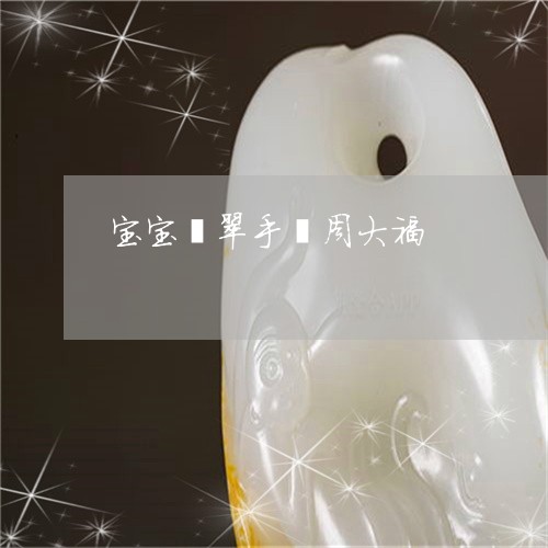 宝宝翡翠手镯周大福/2023042154849