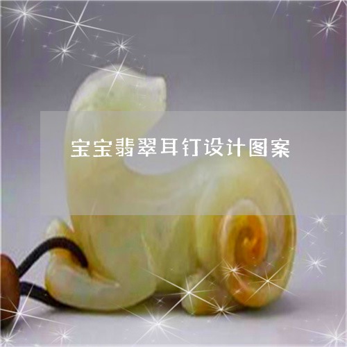 宝宝翡翠耳钉设计图案/2023061731725