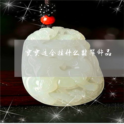 宝宝适合挂什么翡翠饰品/2023061830592