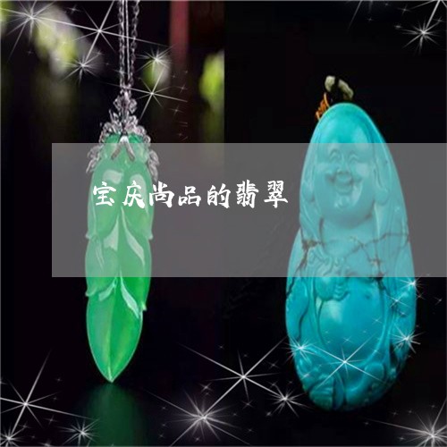 宝庆尚品的翡翠/2023040372692 宝庆尚品的翡翠/2023040372692