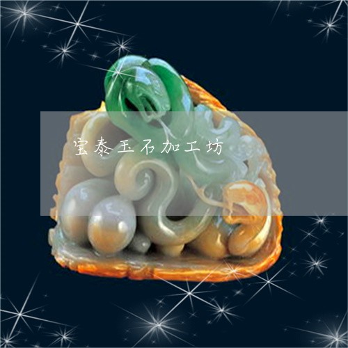 宝泰玉石加工坊/2023040342612