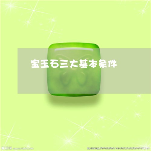 宝玉石三大基本条件/2023042171695