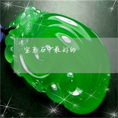 宝玉石中最好的/2023040377158