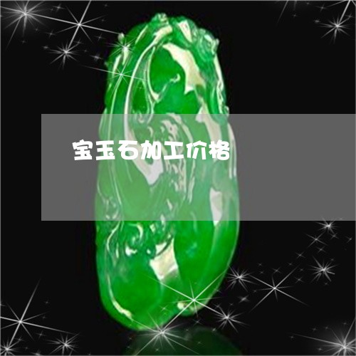 宝玉石加工价格/2023040318705 宝玉石加工价格/2023040318705