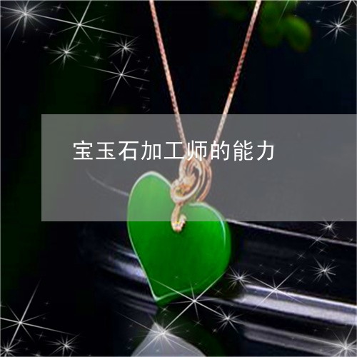 宝玉石加工师的能力/2023042106836